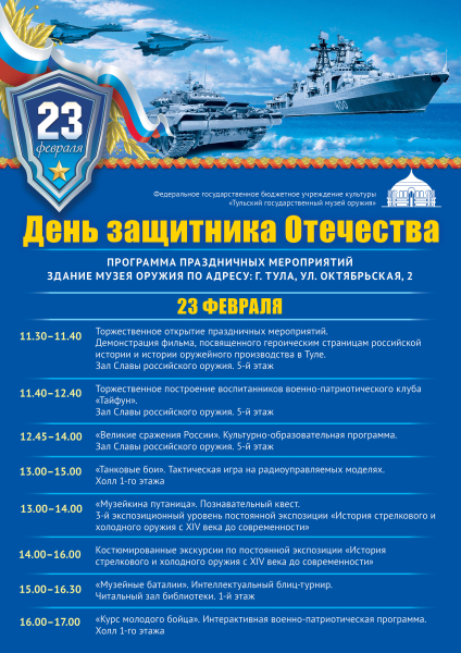 День защитника Отечества в Тульском музее оружия Тульский Государственный Музей Оружия