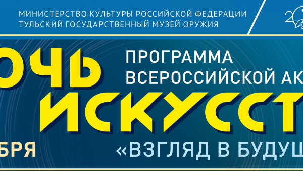 Всероссийская акция «Ночь искусств» в Тульском музее оружия Тульский Государственный Музей Оружия
