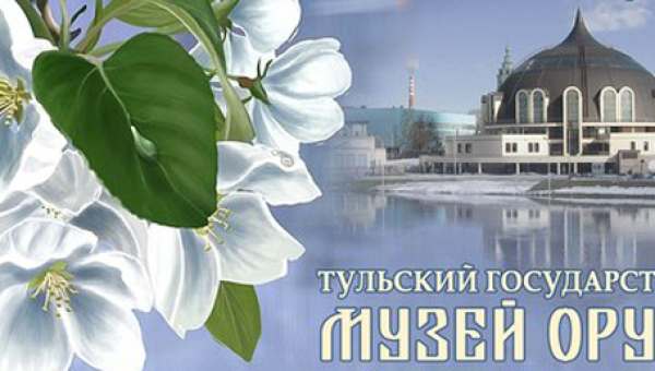 Международный день музеев Тульский Государственный Музей Оружия