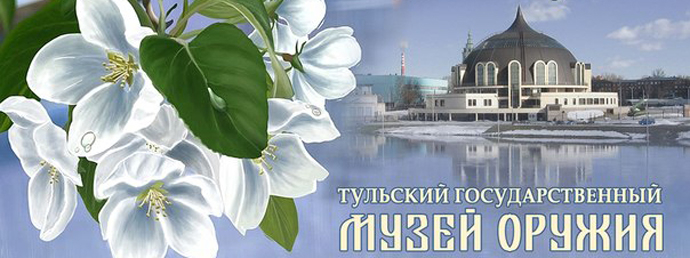 Международный день музеев Тульский Государственный Музей Оружия
