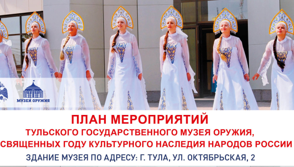 «Пока живет традиция в народе – тогда и Русь Великая живет!»: Тульский музей оружия приглашает на праздничные мероприятия, посвященные Году культурного наследия народов России Тульский Государственный Музей Оружия