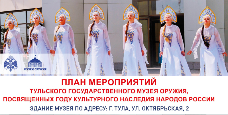 «Пока живет традиция в народе – тогда и Русь Великая живет!»: Тульский музей оружия приглашает на праздничные мероприятия, посвященные Году культурного наследия народов России Тульский Государственный Музей Оружия