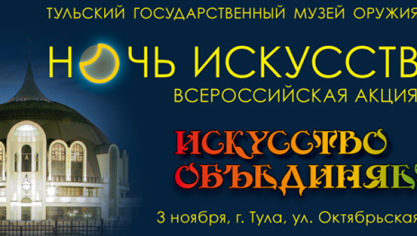 Ночь искусств 2015. Искусство объединяет! Тульский Государственный Музей Оружия