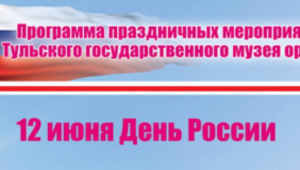 День России Тульский Государственный Музей Оружия