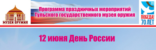 День России Тульский Государственный Музей Оружия