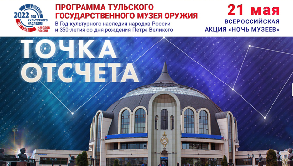 «Точка отсчета» в «Ночь музеев 2022» в Тульском музее оружия! 21 мая с 18.00 до 24.00 часов. Тульский Государственный Музей Оружия