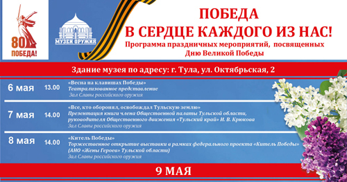 «День Победы» в Тульском музее оружия Тульский Государственный Музей Оружия