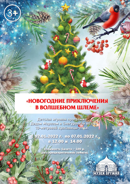 Новогодние приключения в волшебном Шлеме Тульский Государственный Музей Оружия