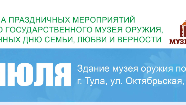 «День семьи, любви и верности» в Тульском музее оружия! Тульский Государственный Музей Оружия