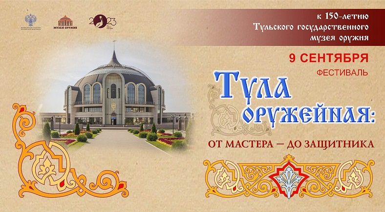 VIII фестиваль «Тула оружейная: от мастера – до защитника» Тульский Государственный Музей Оружия
