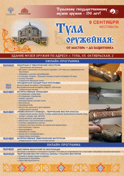 VIII фестиваль «Тула оружейная: от мастера – до защитника» Тульский Государственный Музей Оружия