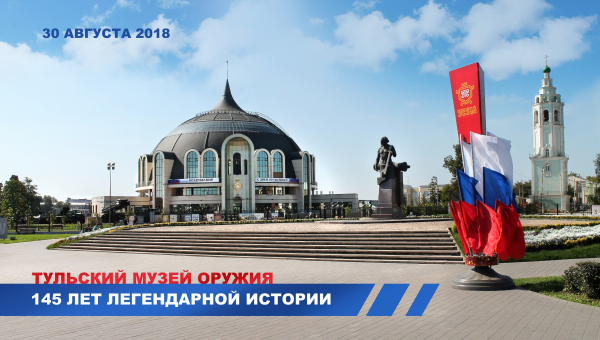 145-летие Тульского государственного музея оружия Тульский Государственный Музей Оружия