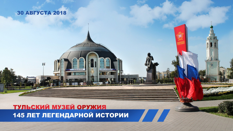 145-летие Тульского государственного музея оружия Тульский Государственный Музей Оружия