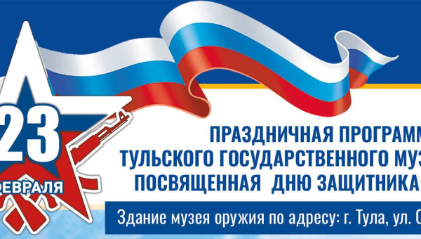 День защитника Отечества в Тульском музее оружия Тульский Государственный Музей Оружия