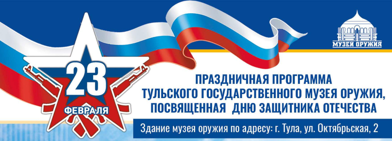 День защитника Отечества в Тульском музее оружия Тульский Государственный Музей Оружия