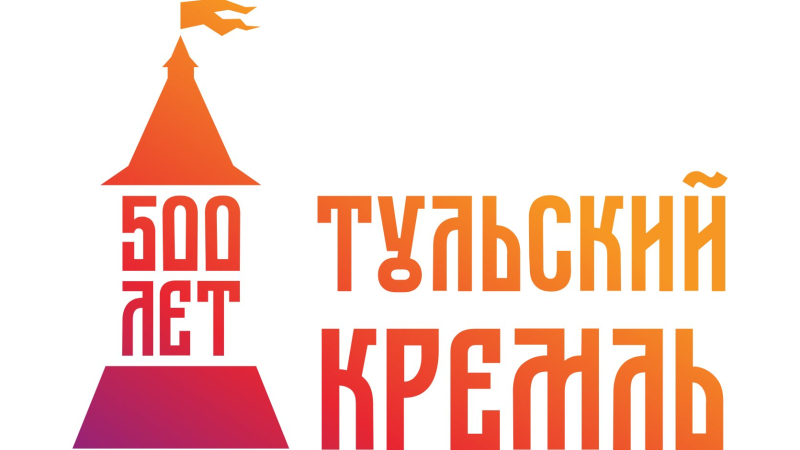 Праздничные мероприятия, посвященные Дню Тульской области и Дню города Тулы, 500-летнему юбилею Тульского кремля Тульский Государственный Музей Оружия