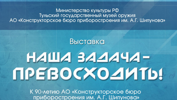 «Наша задача – превосходить!». Выставка открыта! Тульский Государственный Музей Оружия