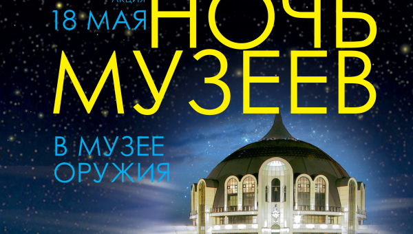 Всероссийская акция "Ночь музеев" Тульский Государственный Музей Оружия