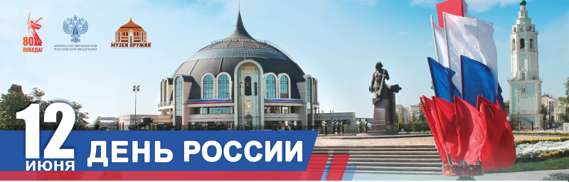 День России в Тульском государственном музее оружия! Тульский Государственный Музей Оружия