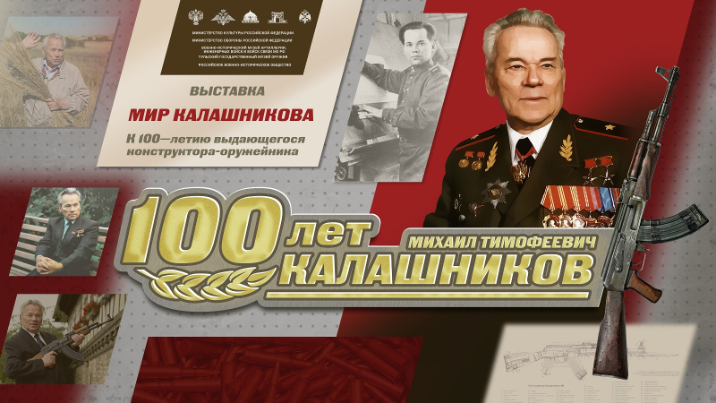Выставка «Мир Калашникова» к 100-летию легендарного российского конструктора – оружейника открыта в Тульском музее оружия! Тульский Государственный Музей Оружия
