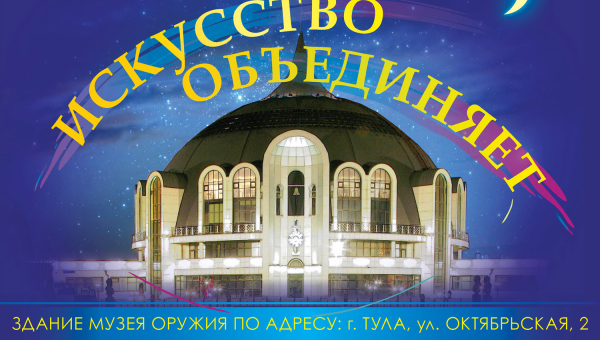 Всероссийская акция «Ночь искусств» Тульский Государственный Музей Оружия
