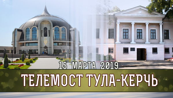Видеомост «Тула-Керчь» Тульский Государственный Музей Оружия