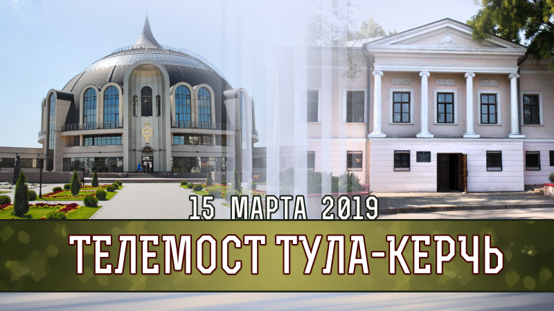 Видеомост «Тула-Керчь» Тульский Государственный Музей Оружия