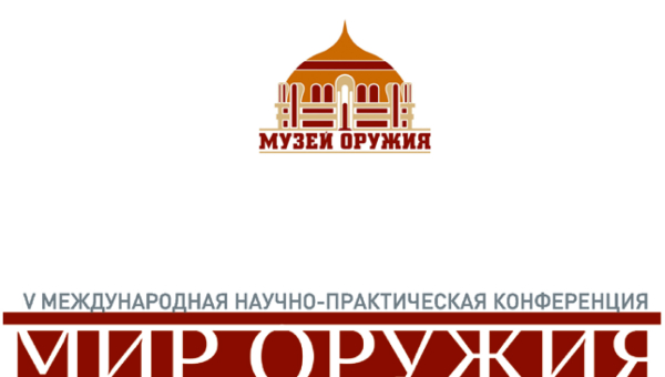 VII Международная научно-практическая конференция «Мир оружия: история, герои, коллекции» Тульский Государственный Музей Оружия
