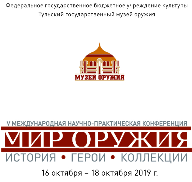 VII Международная научно-практическая конференция «Мир оружия: история, герои, коллекции» Тульский Государственный Музей Оружия