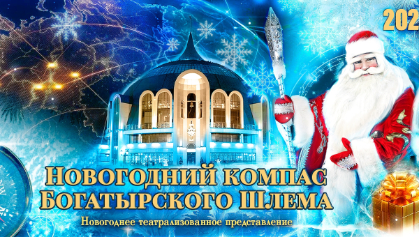 Детское театрализованное представление «Новогодний компас Богатырского Шлема» Тульский Государственный Музей Оружия