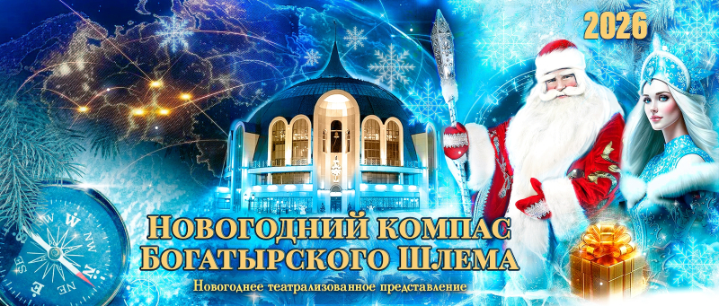 Детское театрализованное представление «Новогодний компас Богатырского Шлема» Тульский Государственный Музей Оружия