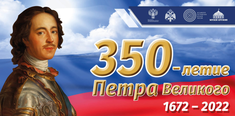 Тульский музей оружия приглашает на праздничные мероприятия, посвященные 350-летию Петра Великого! Тульский Государственный Музей Оружия
