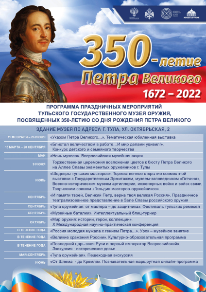 Тульский музей оружия приглашает на праздничные мероприятия, посвященные 350-летию Петра Великого! Тульский Государственный Музей Оружия