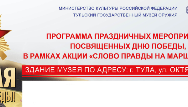 «Мы встречаем День Победы!» 9 Мая музей оружия приглашает туляков и гостей города на праздничную программу, посвященную Великой Победе Тульский Государственный Музей Оружия