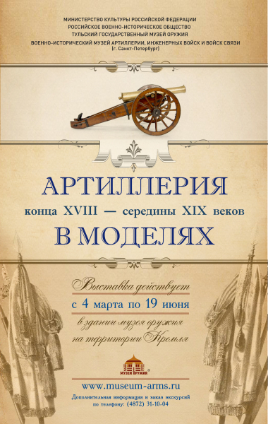 Выставка «Артиллерия конца XVIII-середины XIX веков в моделях» открыта! Тульский Государственный Музей Оружия
