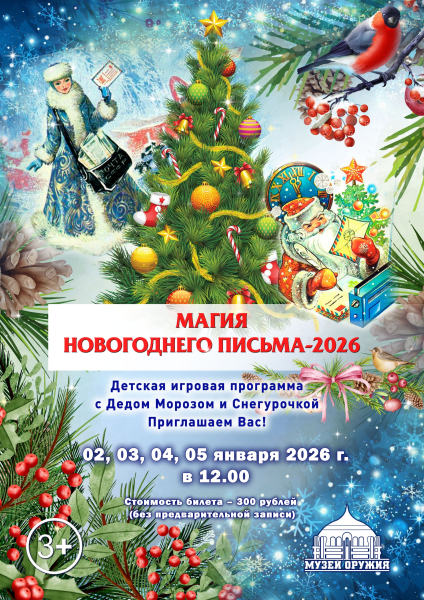 Детская интерактивная программа «Магия новогоднего письма - 2026» с Дедом Морозом и Снегурочкой (2-5 января) Тульский Государственный Музей Оружия