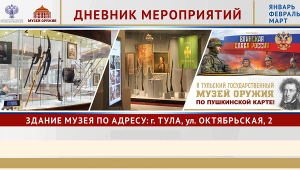 Дневник мероприятий  на 1 квартал 2026 года Тульский Государственный Музей Оружия