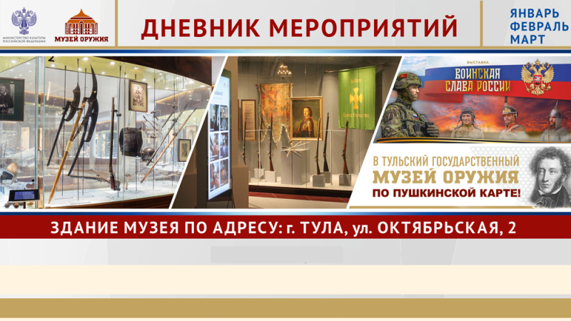 Дневник мероприятий  на 1 квартал 2026 года Тульский Государственный Музей Оружия