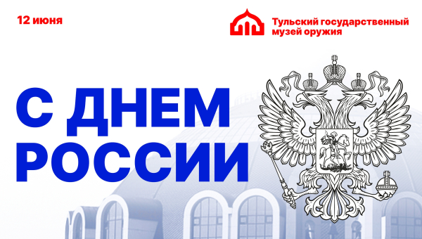 День России в Музее оружия Тульский Государственный Музей Оружия