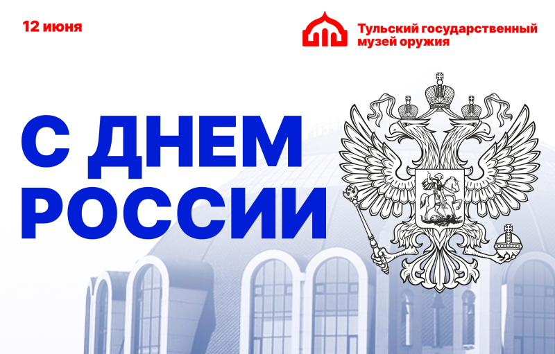 День России в Музее оружия Тульский Государственный Музей Оружия