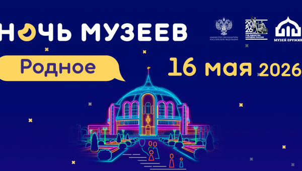 Ночь музеев – 2026 Тульский Государственный Музей Оружия