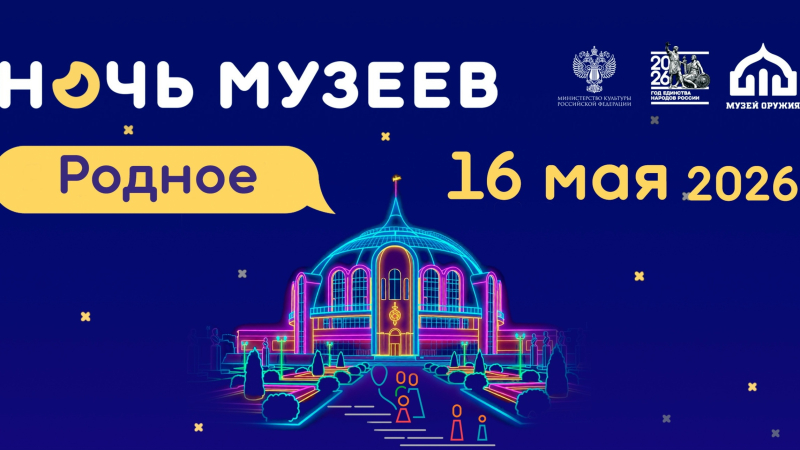 Ночь музеев – 2026 Тульский Государственный Музей Оружия