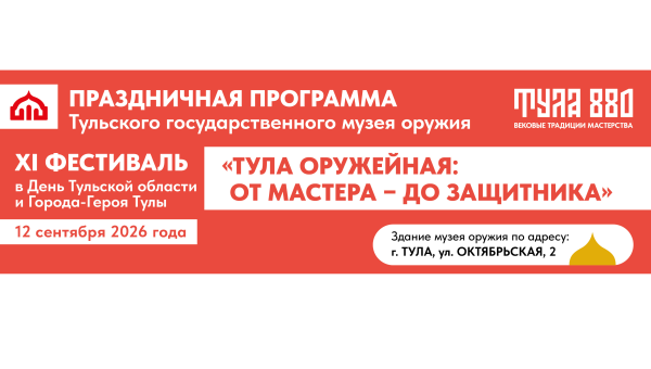 Музей оружия приглашает на XI фестиваль «Тула оружейная»! Тульский Государственный Музей Оружия