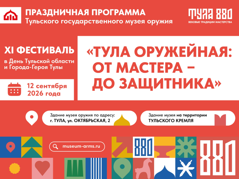 Музей оружия приглашает на XI фестиваль «Тула оружейная»! Тульский Государственный Музей Оружия