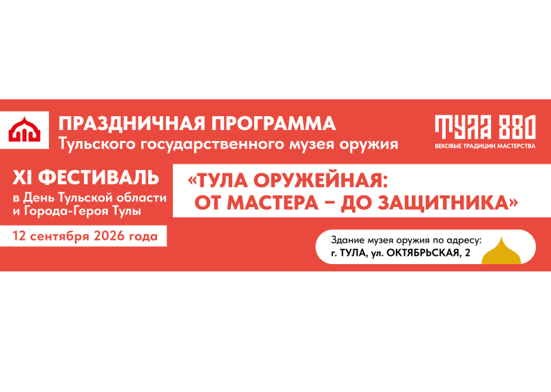 Музей оружия приглашает на XI фестиваль «Тула оружейная»! Тульский Государственный Музей Оружия