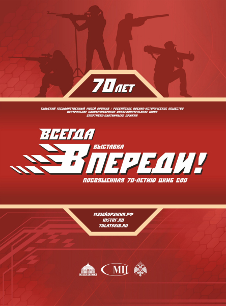 «Всегда впереди!» - новая выставка в здании музея оружия в Тульском кремле открыта! Тульский Государственный Музей Оружия