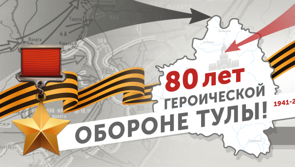 Праздничные мероприятия Тульского государственного музея оружия, посвященные 80-летию героической обороны города Тулы Тульский Государственный Музей Оружия