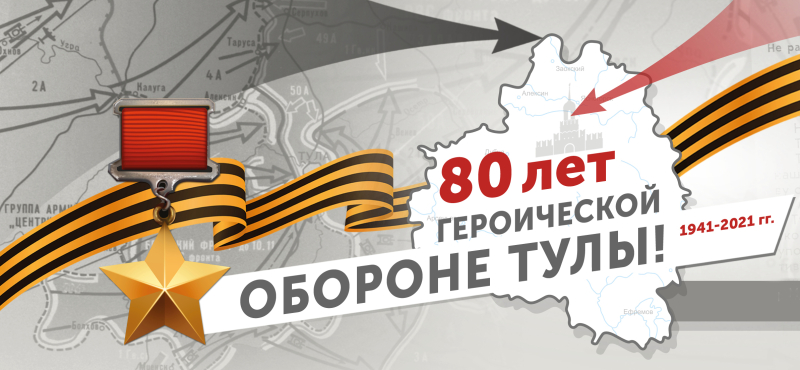 Праздничные мероприятия Тульского государственного музея оружия, посвященные 80-летию героической обороны города Тулы Тульский Государственный Музей Оружия