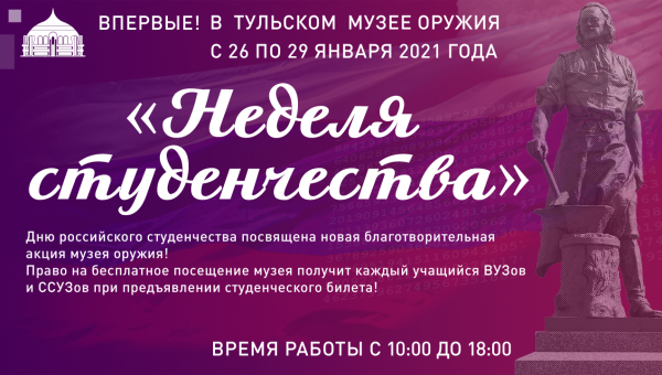 «Неделя студенчества» в Тульском музее оружия Тульский Государственный Музей Оружия