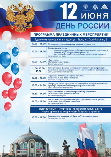 Дорогие друзья! Приглашаем вас в День России, 12 июня, в Тульский государственный музей оружия! Тульский Государственный Музей Оружия